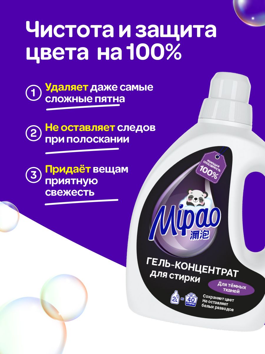 Гель для стирки Mipao концентрат 2 литра для черного и темного белья - фото 2