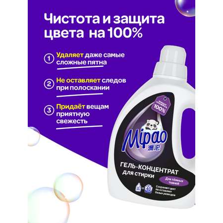 Гель для стирки Mipao концентрат 2 литра для черного и темного белья