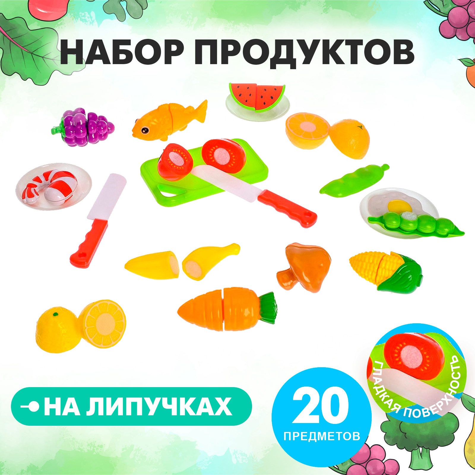 Игрушка Happy Valley Продукты для резки Гурман 20 предм. - фото 1