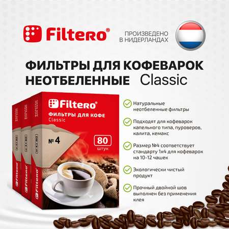 Комплект фильтров Filtero для кофеварки №4/240шт коричневые Classic