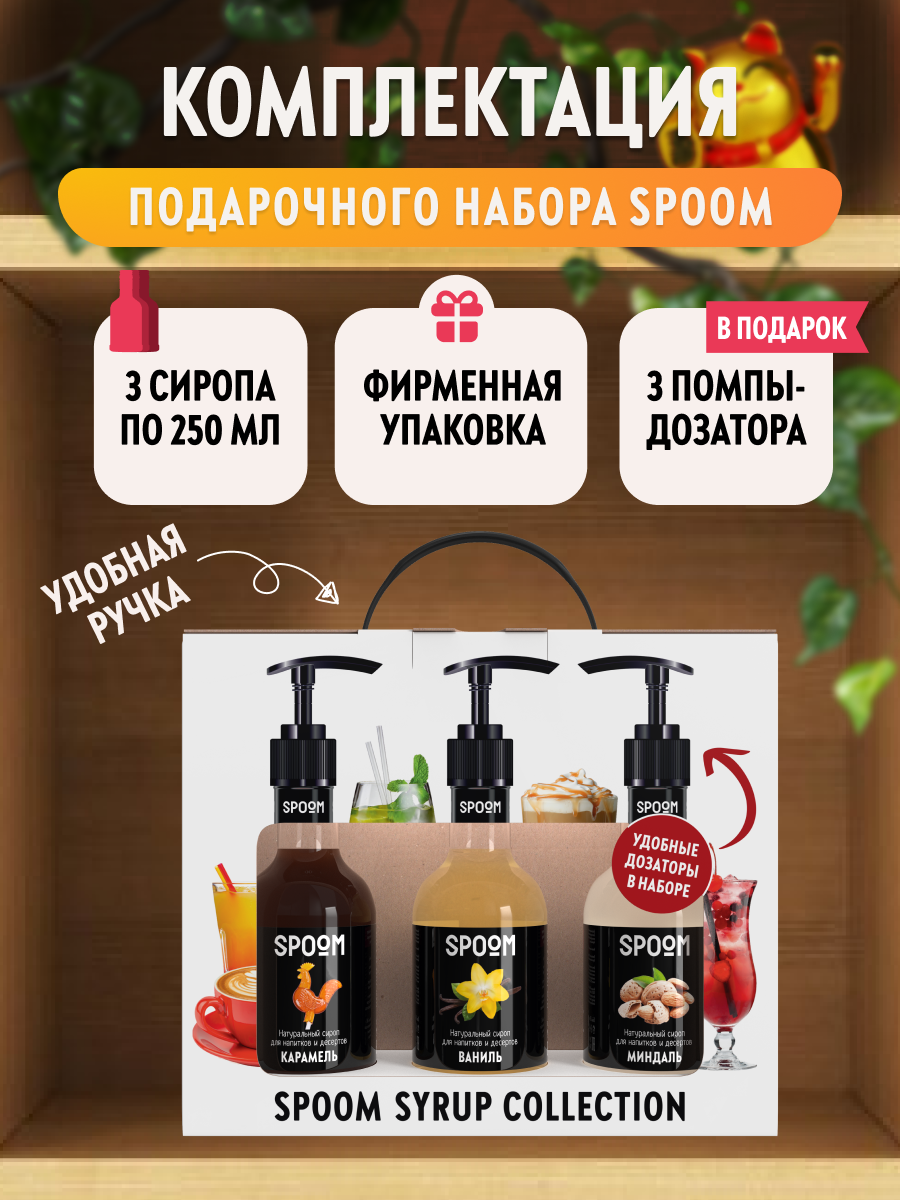 Набор сиропов SPOOM Ваниль Карамель Миндаль для кофе 3шт 250мл + 3 дозатора - фото 3