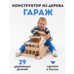 Конструктор ГРАТ Гараж для машин деревянный