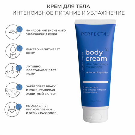 Крем PERFECT4U 210 мл