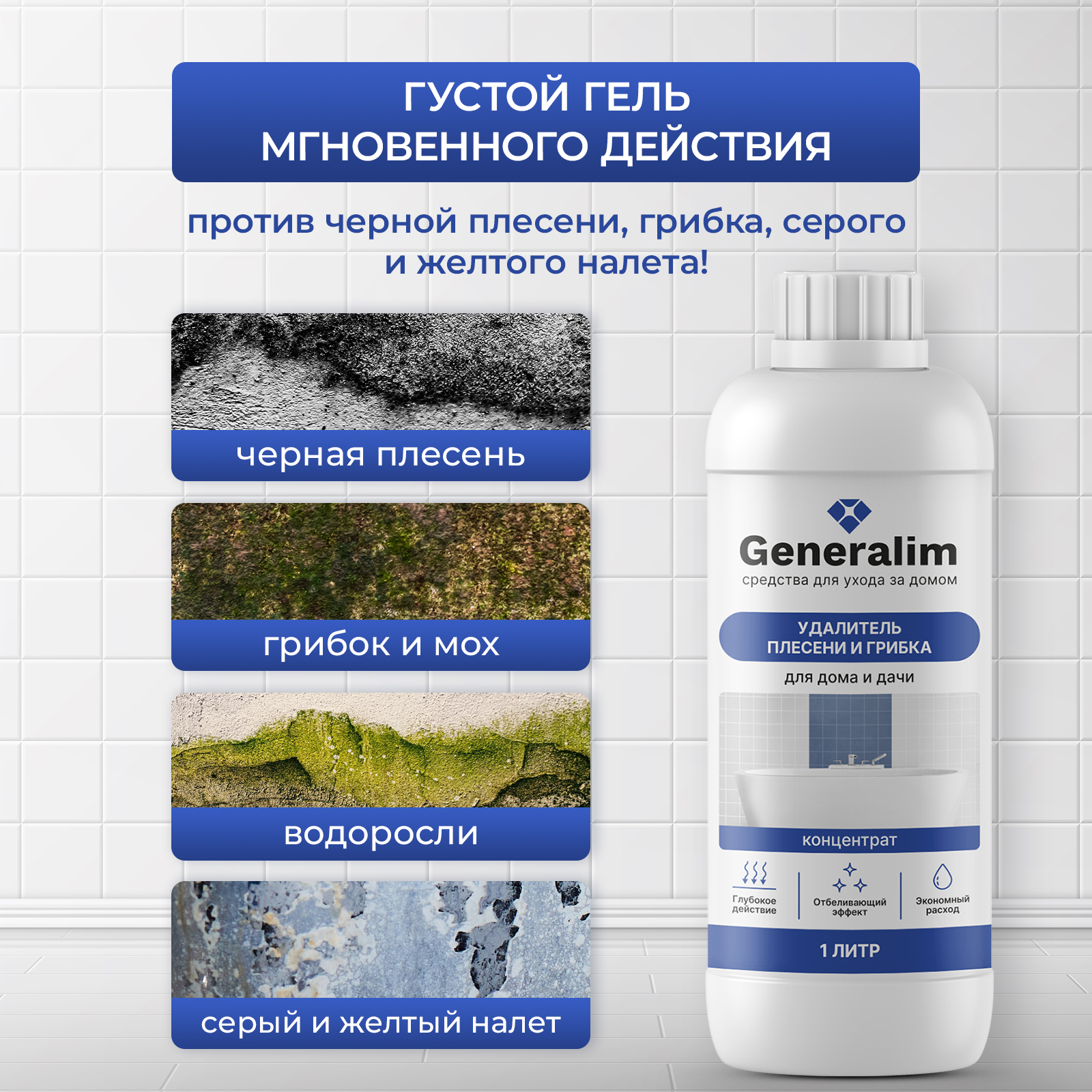 Средство от плесени Generalim для дома и дачи 1 л - фото 2