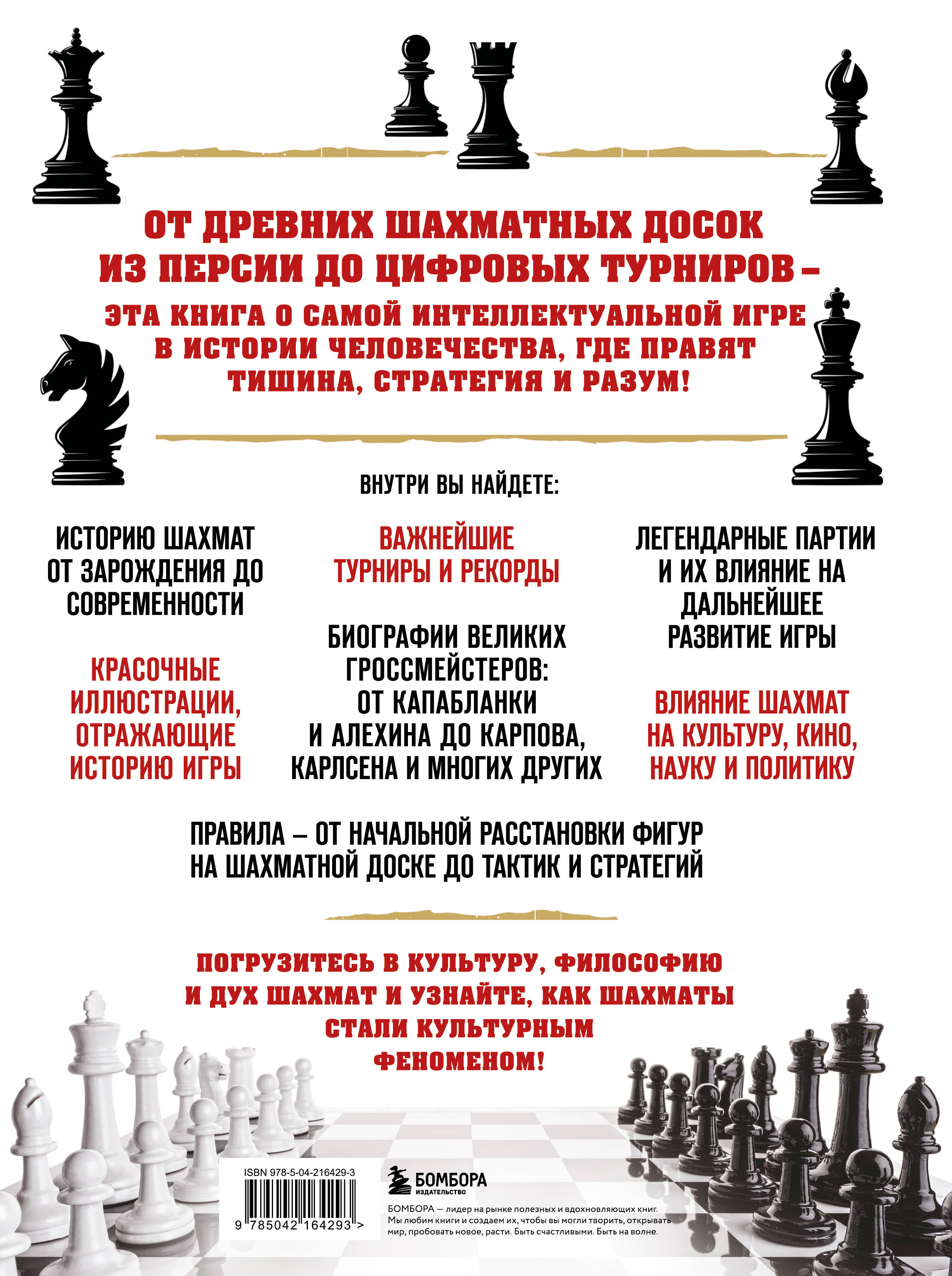 Книга БОМБОРА Большая энциклопедия шахмат. Все тайны самой интеллектуальной игры в истории - фото 5