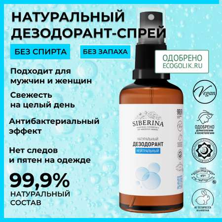 Дезодорант-спрей Siberina натуральный «Нейтральный» для чувствительной кожи 50 мл