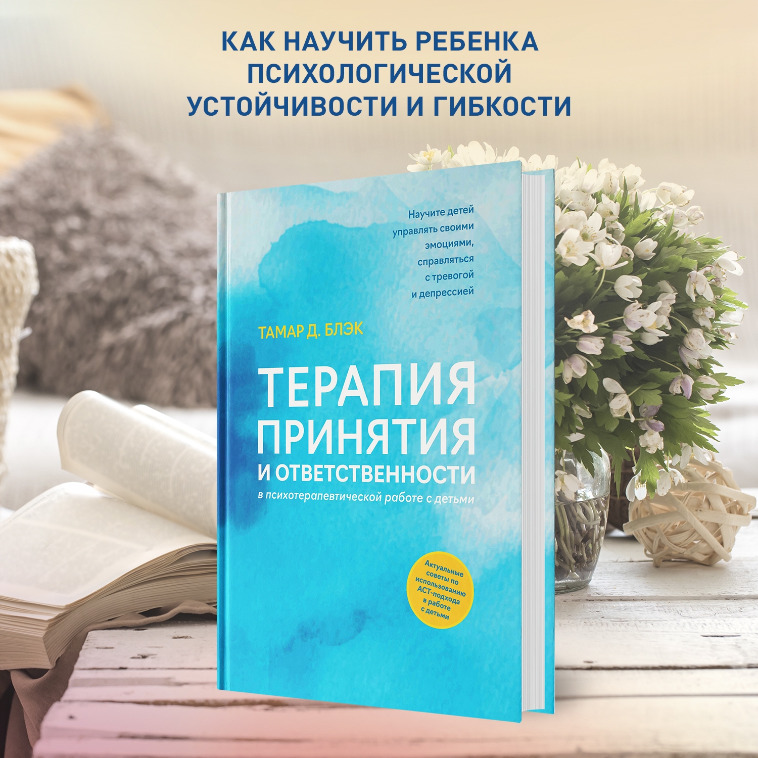 Книга Феникс Терапия принятия и ответственности в психотерапевтической работе с детьми - фото 3