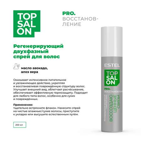 Спрей для волос двухфазный Top Salon ESTEL pro.восстановление регенерирующий 200 мл