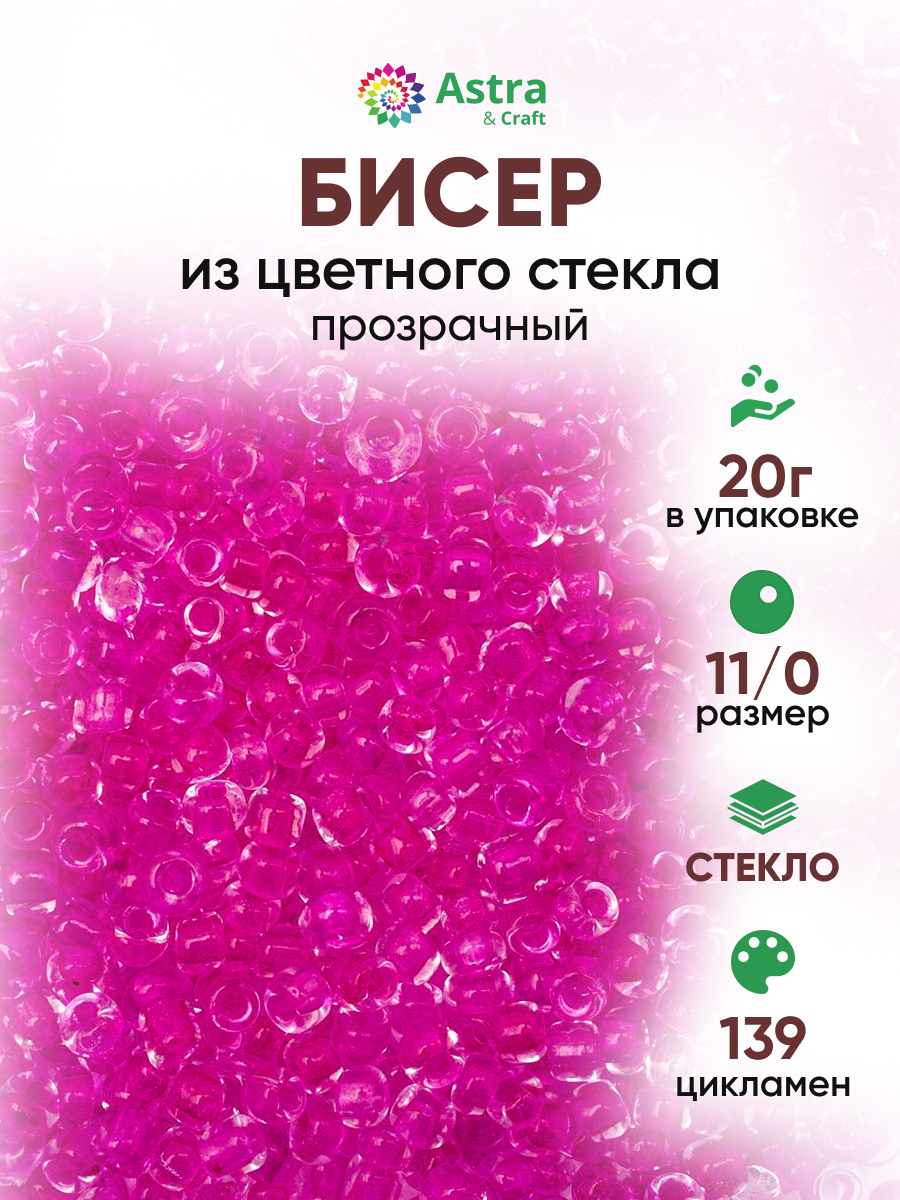Набор для творчества Astra Craft бисер для плетения 11/0 20 г - фото 1