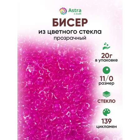 Набор для творчества Astra Craft бисер для плетения 11/0 20 г