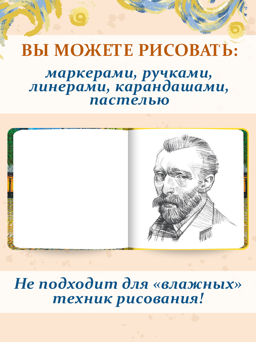 Скетчбук Проф-Пресс Ван Гог премиум. Квадратный А5 64 лист. 1 шт. - фото 5