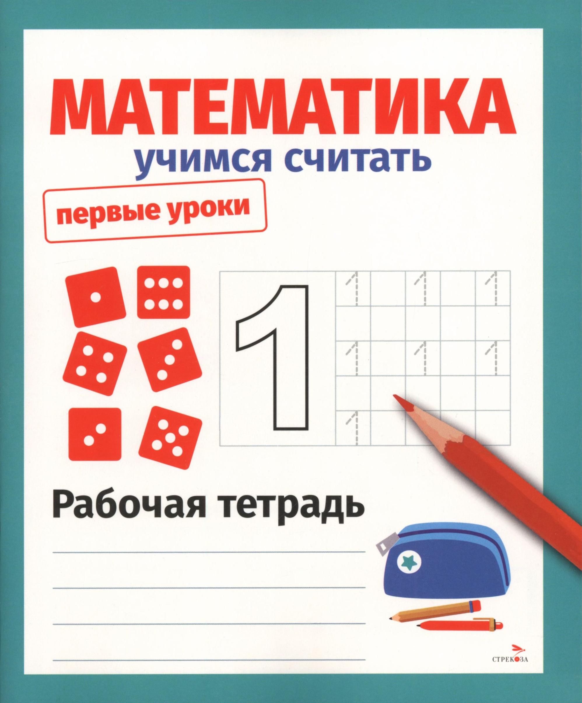 Книга Стрекозa Математика Учимся считать Рабочая тетрадь - фото 1