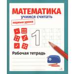 Книга Стрекозa Математика Учимся считать Рабочая тетрадь