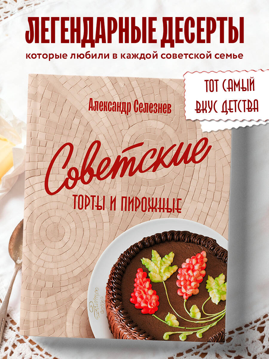 Книга Эксмо Советские торты и пирожные - фото 1