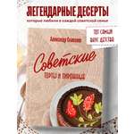 Книга Эксмо Советские торты и пирожные