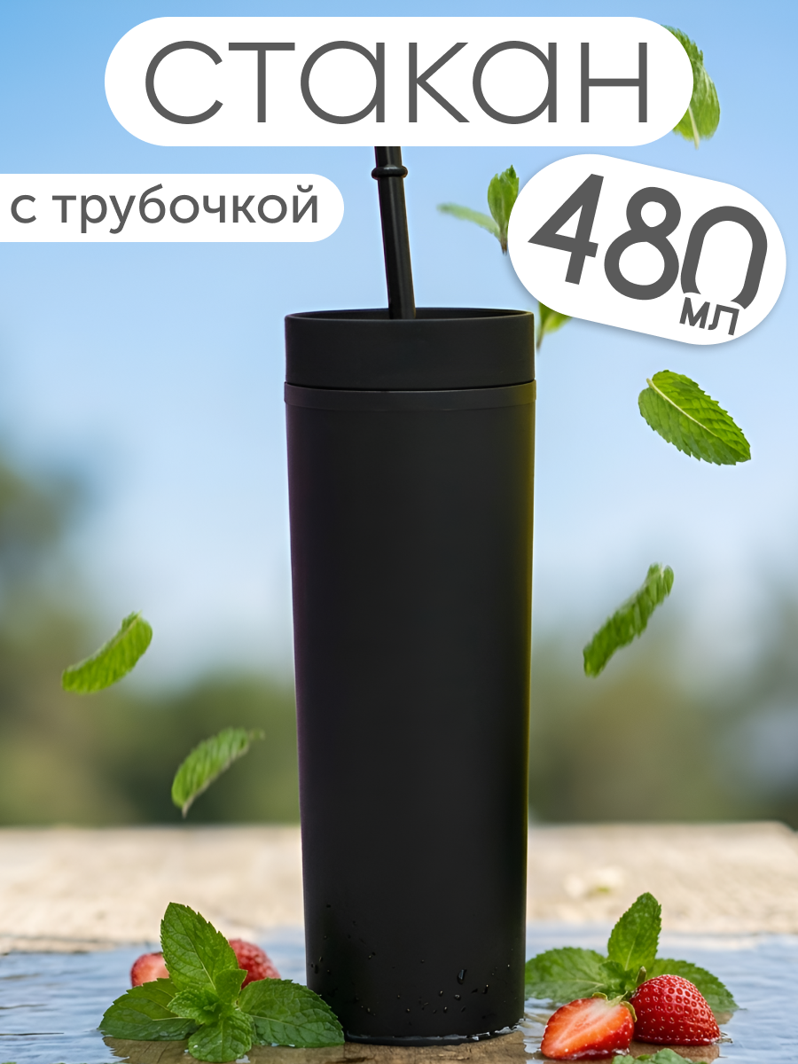 Изображение товара Стакан iLikeGift с трубочкой и крышкой 480 мл для холодных напитков