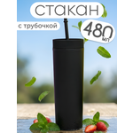 Стакан iLikeGift с трубочкой и крышкой 480 мл