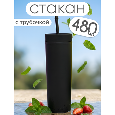 Стакан iLikeGift с трубочкой и крышкой 480 мл