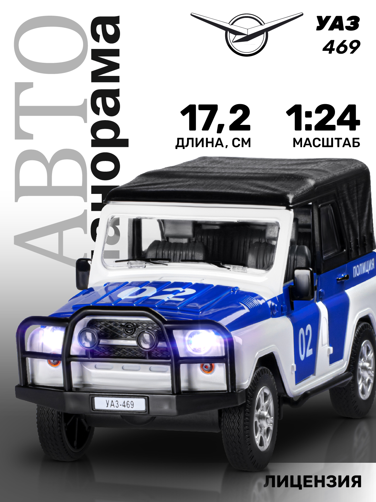 Полицейская машина АВТОпанорама УАЗ 469 1:24 JB1200146 - фото 1