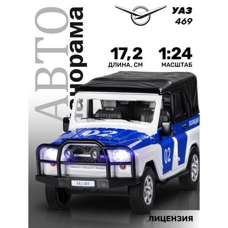 Полицейская машина АВТОпанорама УАЗ 469 1:24 белый