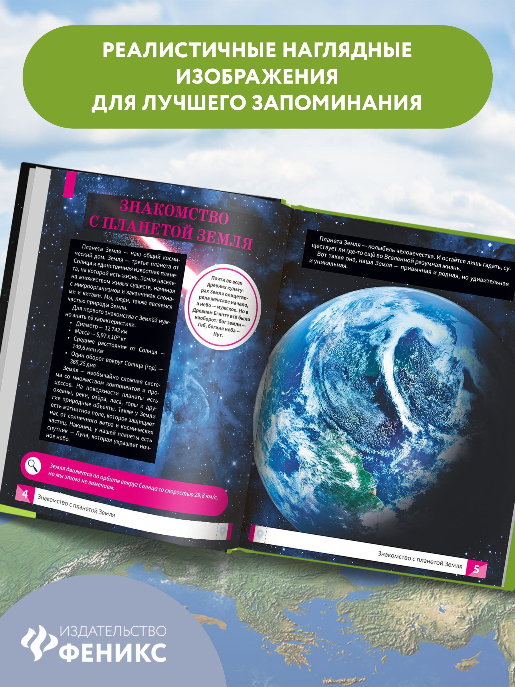 Книга Феникс Макромир. Планета Земля. Самая умная энциклопедия - фото 6
