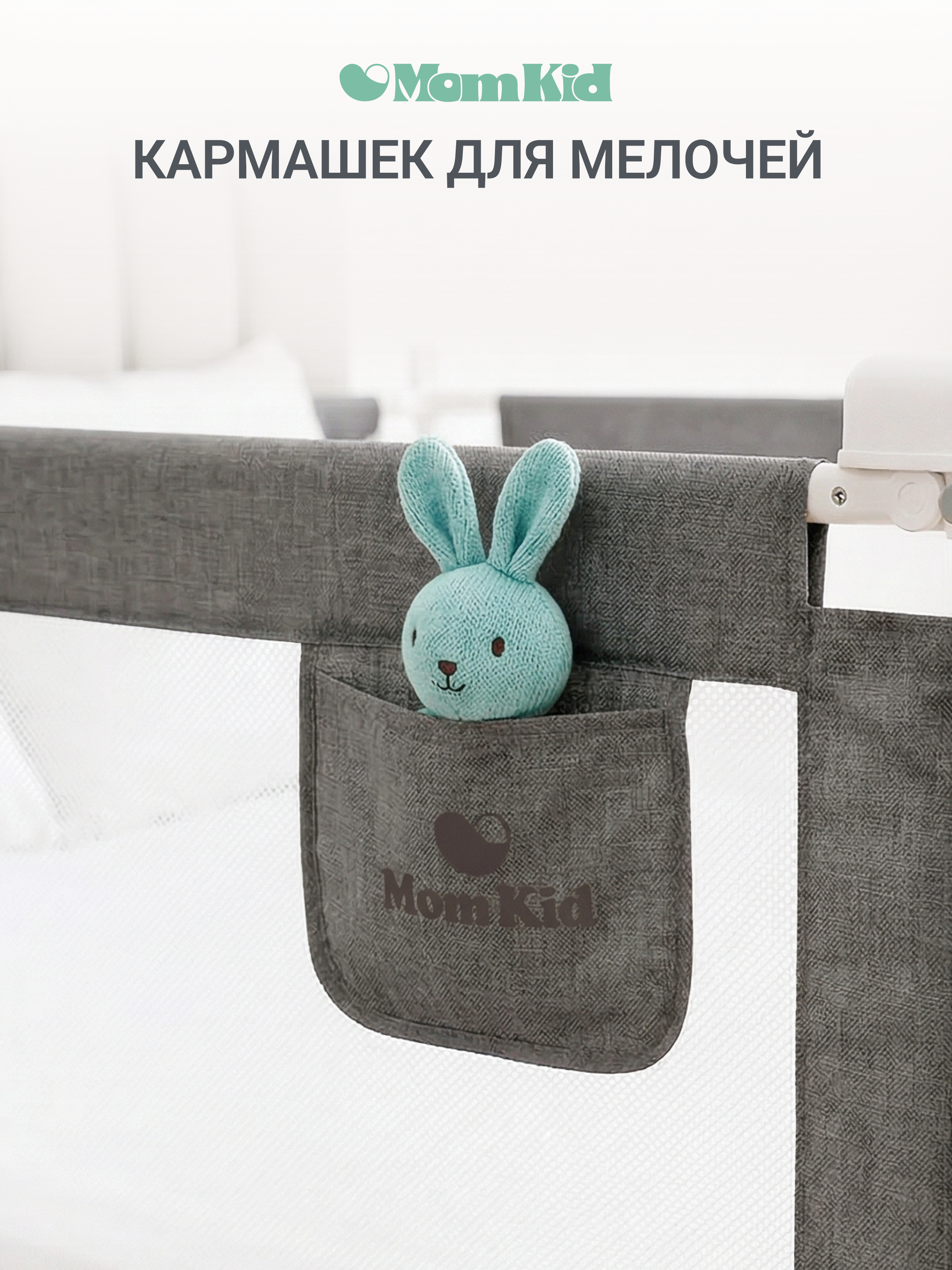 Барьер-ограничитель MomKid Бортик для кровати от падений 140 см - фото 9