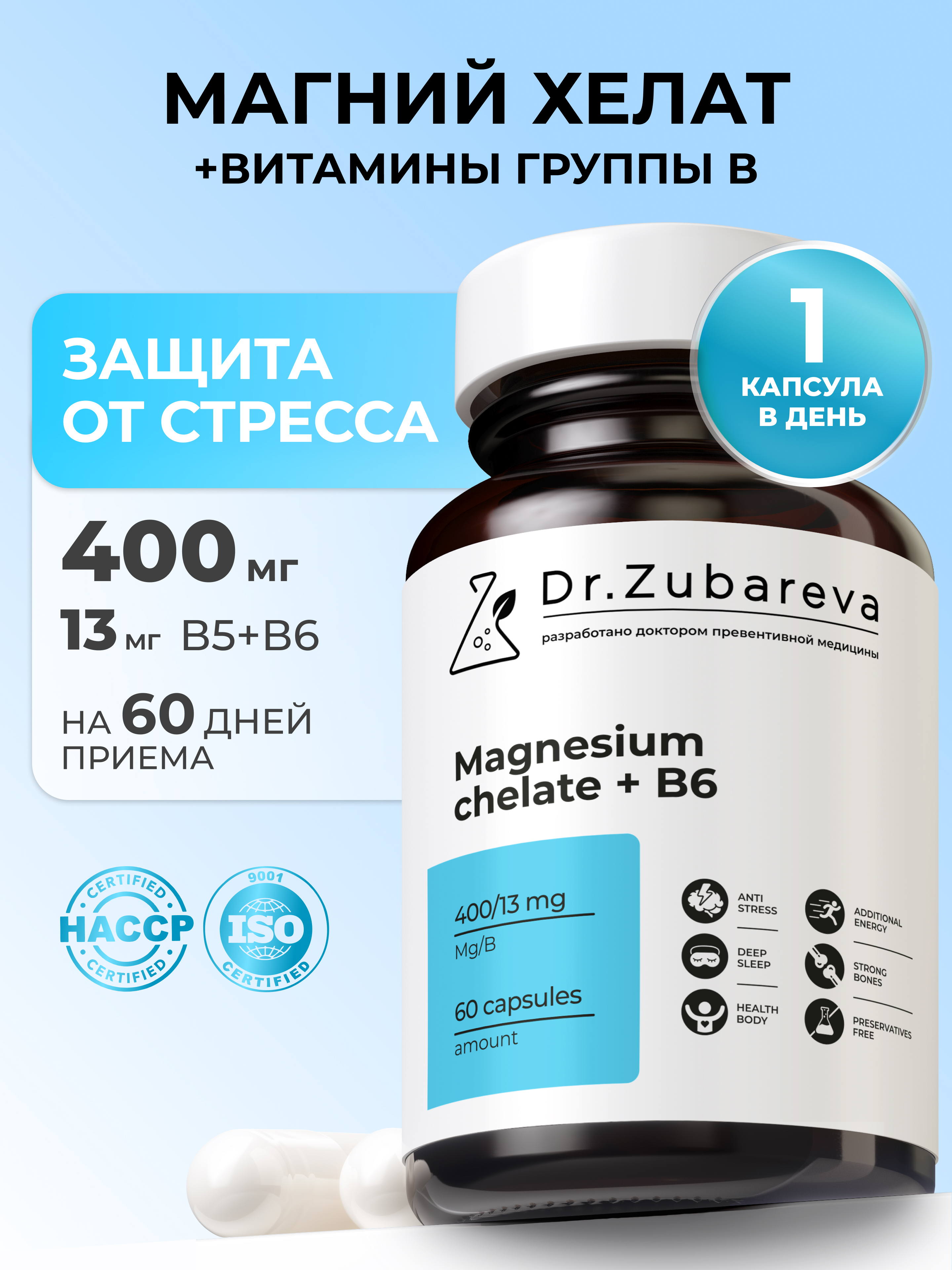 Минералы Dr. Zubareva Магний хелат 400 mg + B6 25 mg 60 капсул - фото 1