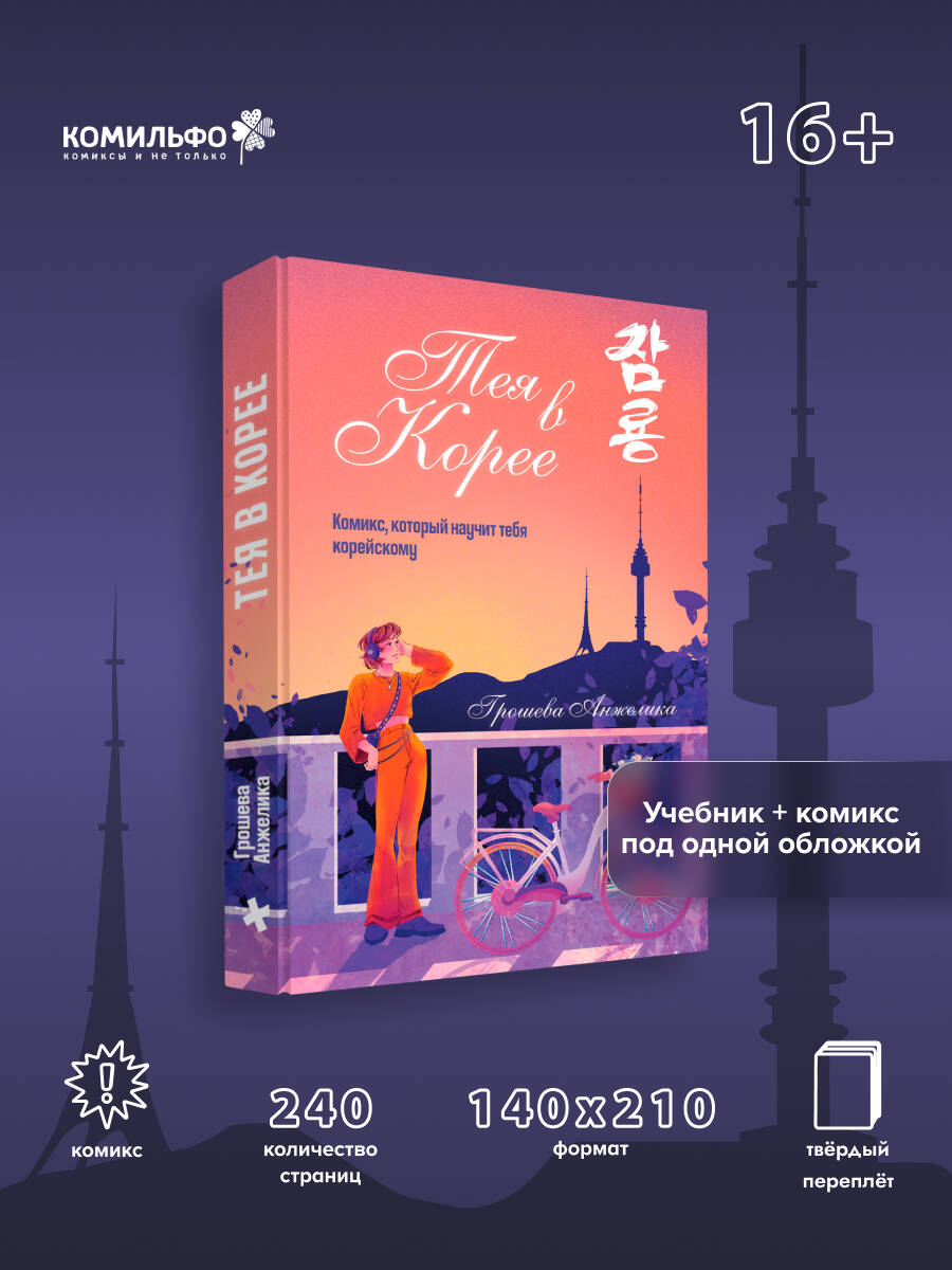 Книга Эксмо Тея в Корее Комикс который научит тебя корейскому - фото 1