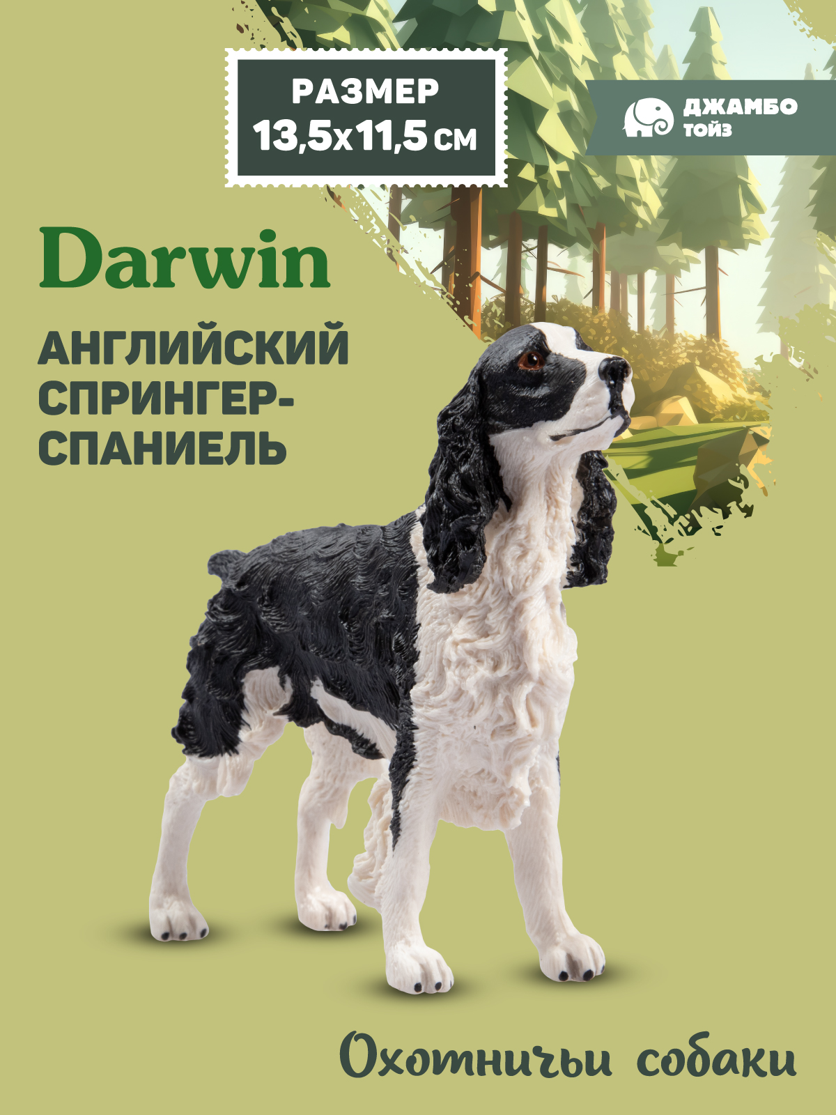 Фигурка DARWIN Собака Спрингер-спаниель - фото 1