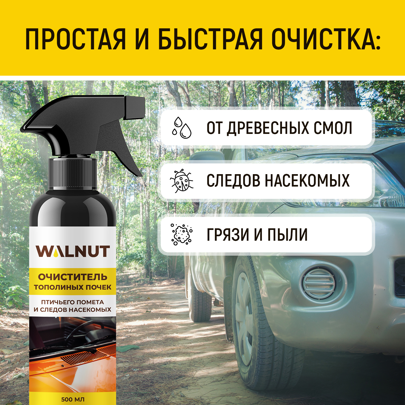 Чистящее средство WALNUT 500 мл для автомобиля - фото 4