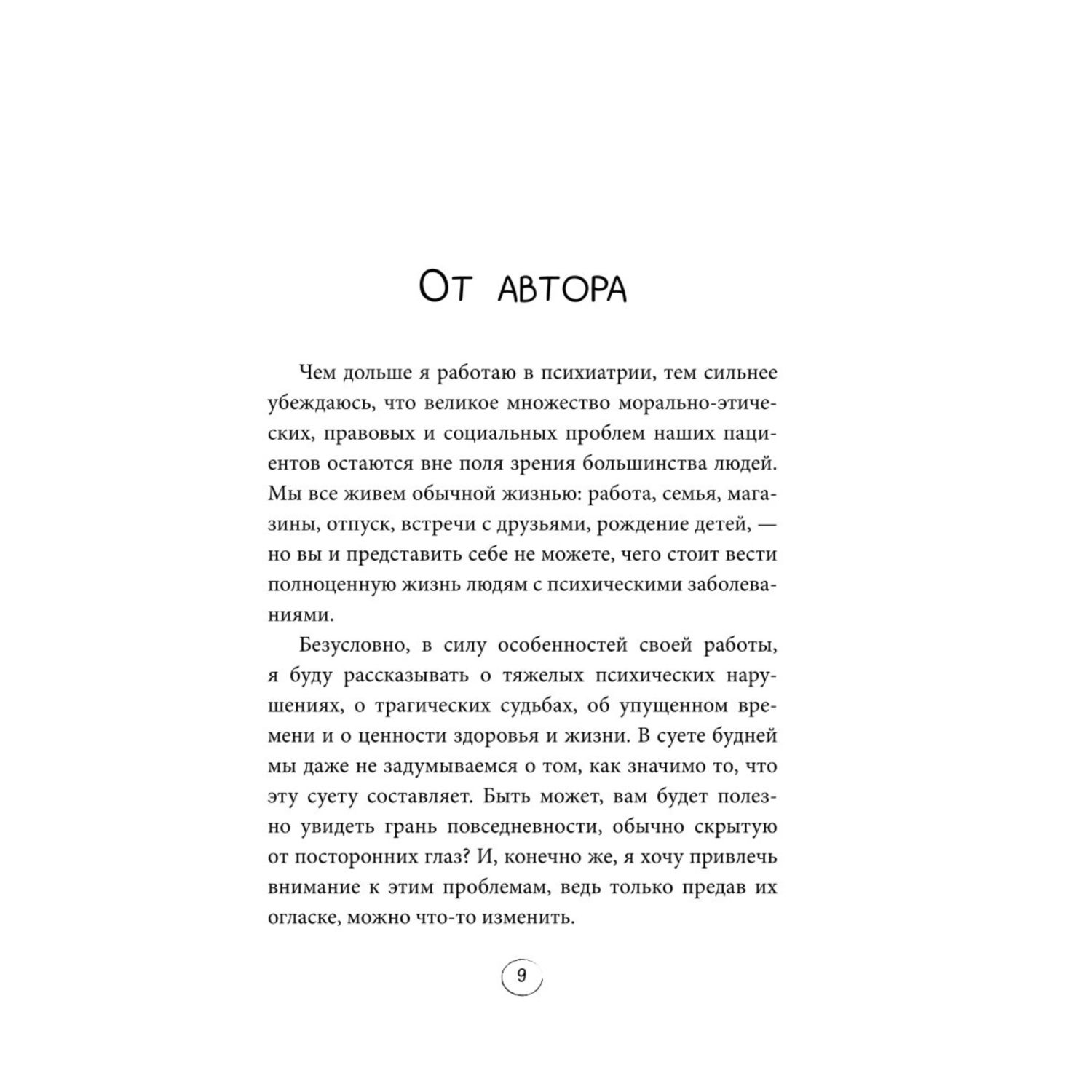 Книга Эксмо Безумные люди Изнанка жизни с психическим заболеванием - фото 6