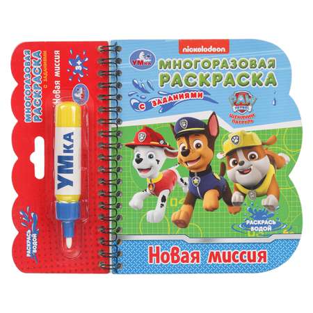 Раскраска водная УМка Новая миссия с маркером