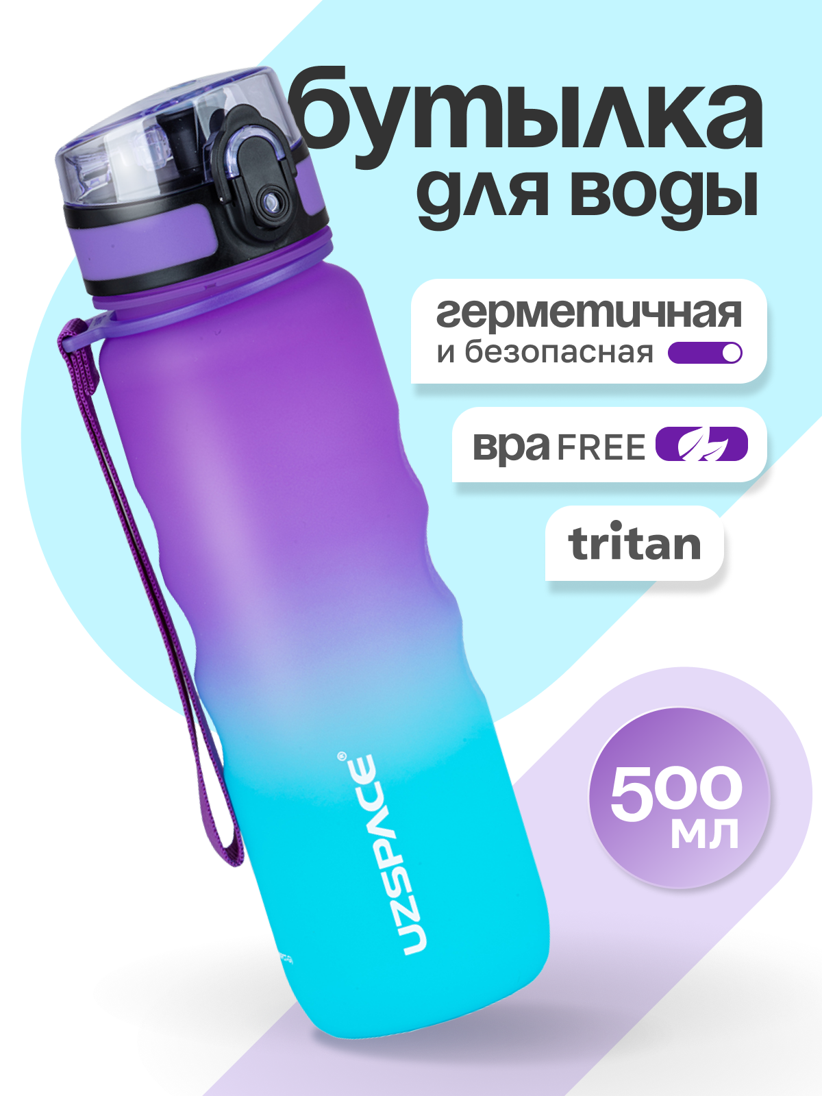 Бутылка UZSPACE 500 мл - фото 1
