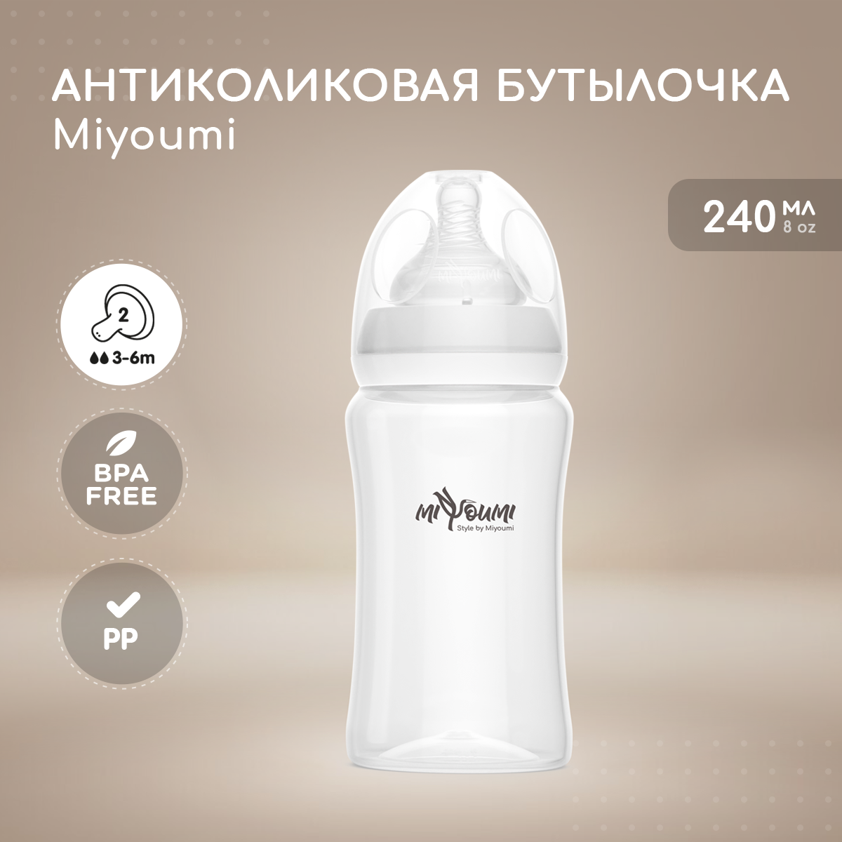 Бутылочка Miyoumi Anti-Colic 240 мл 1 шт. - фото 1