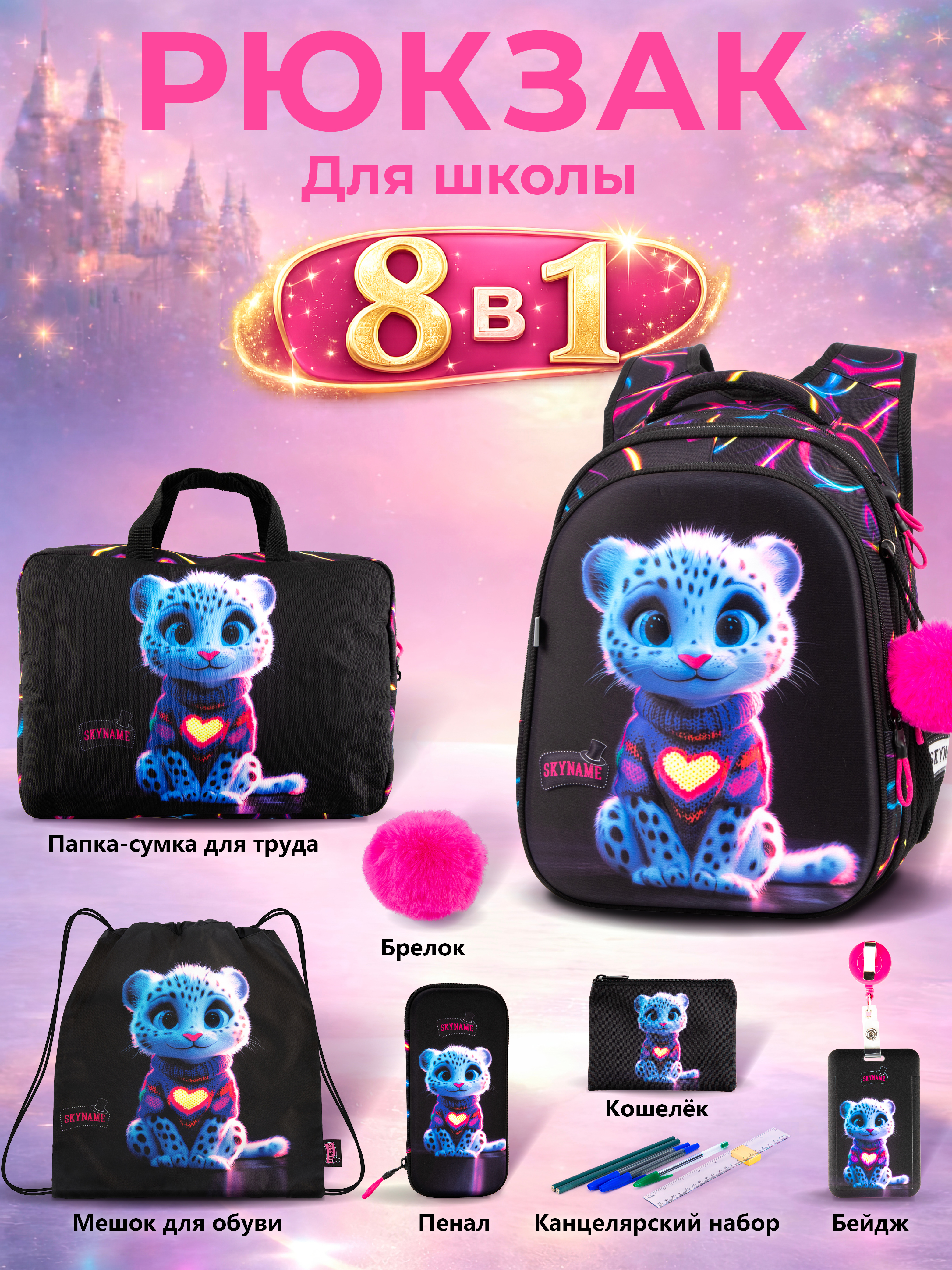 Рюкзак SkyName для девочки 8 в 1 - фото 1