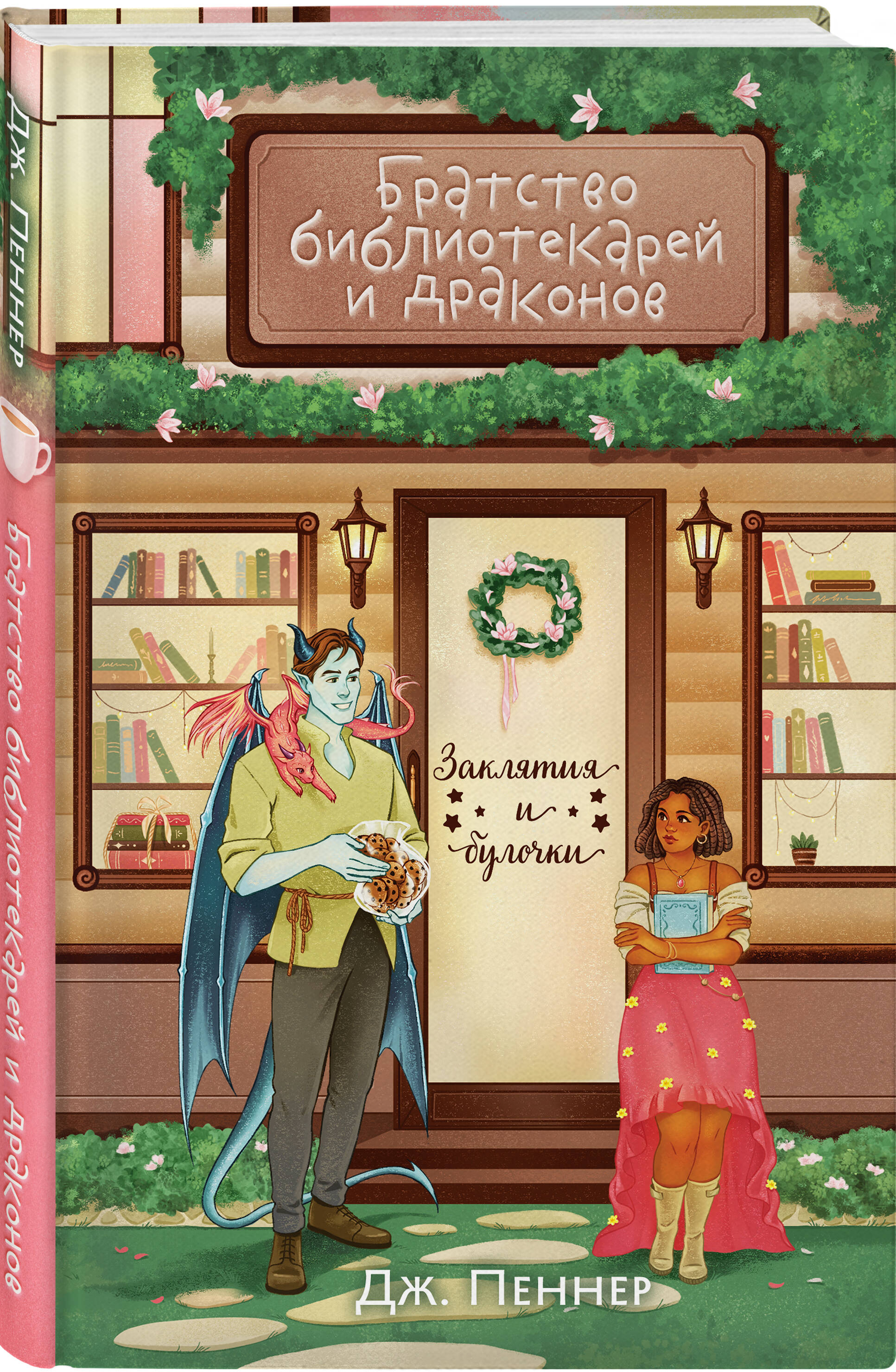 Книга Эксмо Братство библиотекарей и драконов - фото 7