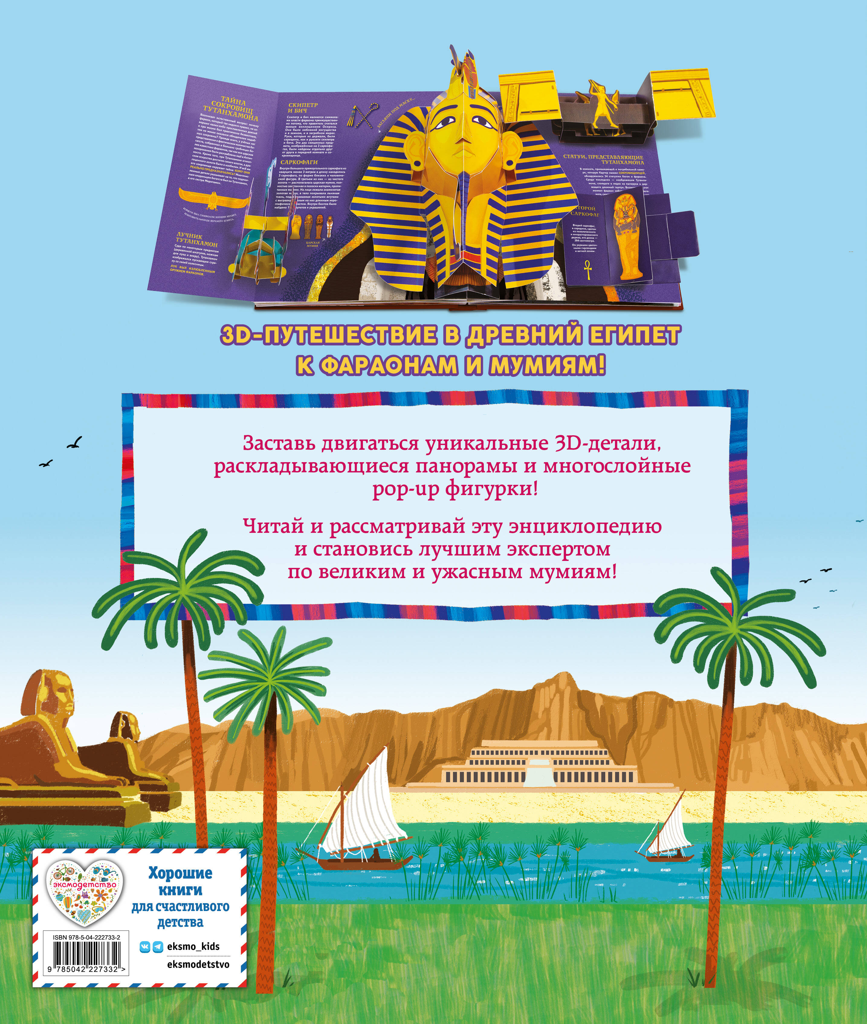 Книга Эксмо Древний Египет 3D энциклопедия - фото 7