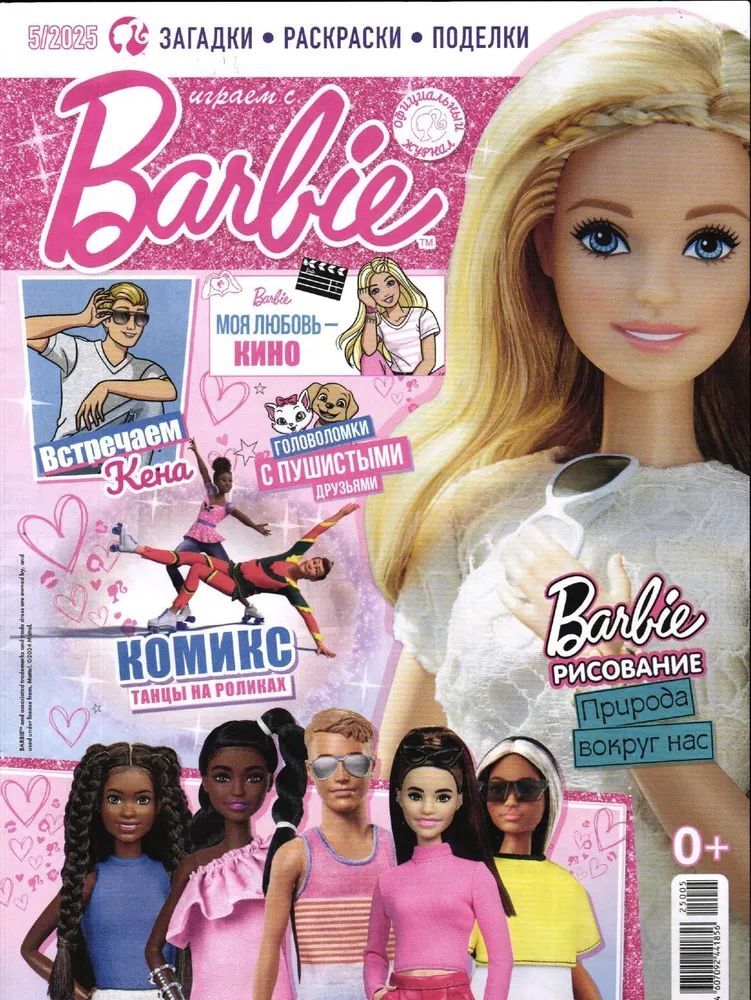 Журнал для девочек Играем с Барби ИД Лев № 05 2025г + вложение набор сумка шляпка туфли бусы - фото 2