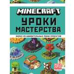 Книга ИД Лев Майнкрафт Уроки мастерства