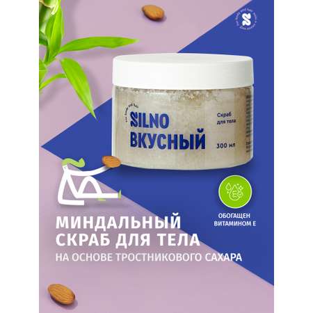 Скраб Silno Вкусный