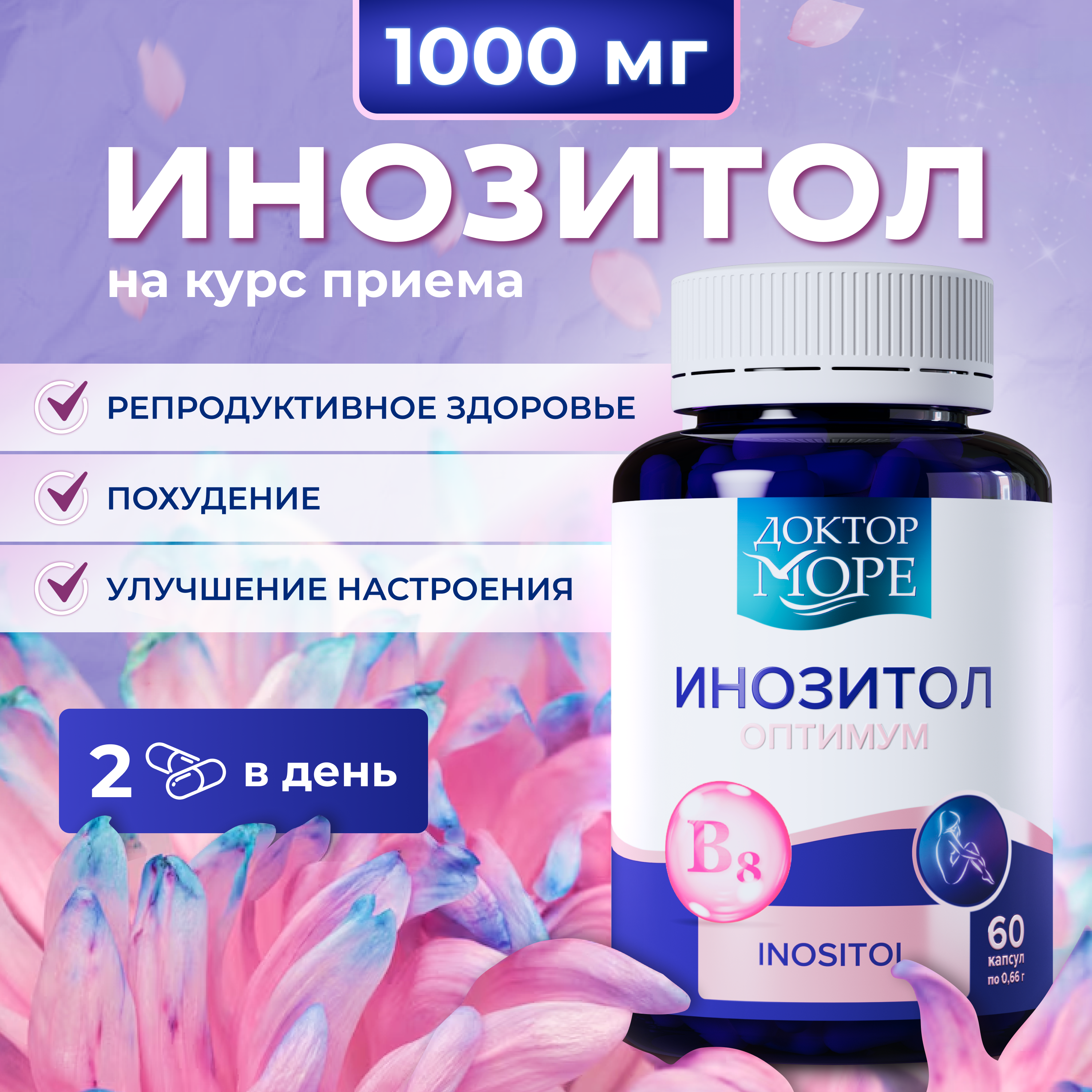 Альфа-липоевая кислота и инозитол Доктор Море нормализация метобализма. блокииролвка аппетита - фото 9