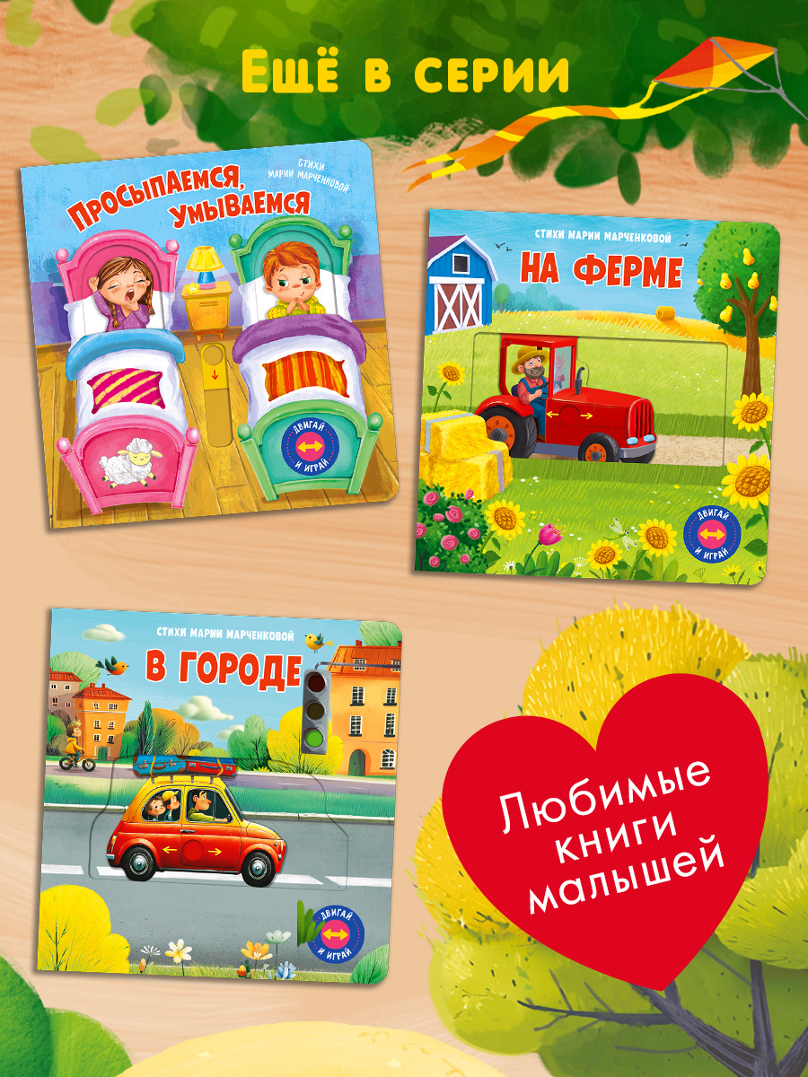 Книжка с подвижными элементами. Омега-Пресс Стихи. На стройке. Двигай и играй. - фото 15