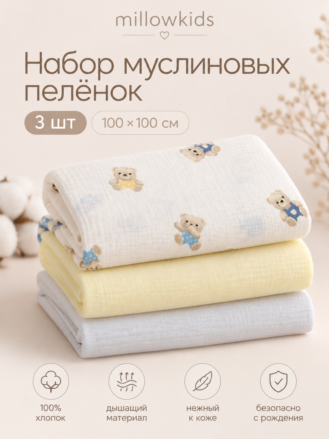 Пелёнка millowkids Мишкина нежность муслин 100х100 см 3 шт. - фото 1