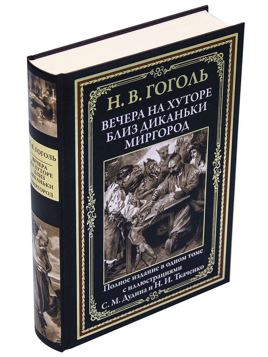 Книга СЗКЭО БМЛ Вечера на хуторе близ Диканьки. Миргород - фото 1