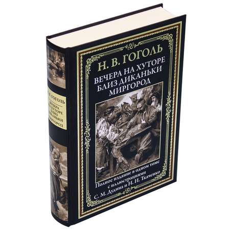 Книга СЗКЭО БМЛ Вечера на хуторе близ Диканьки. Миргород