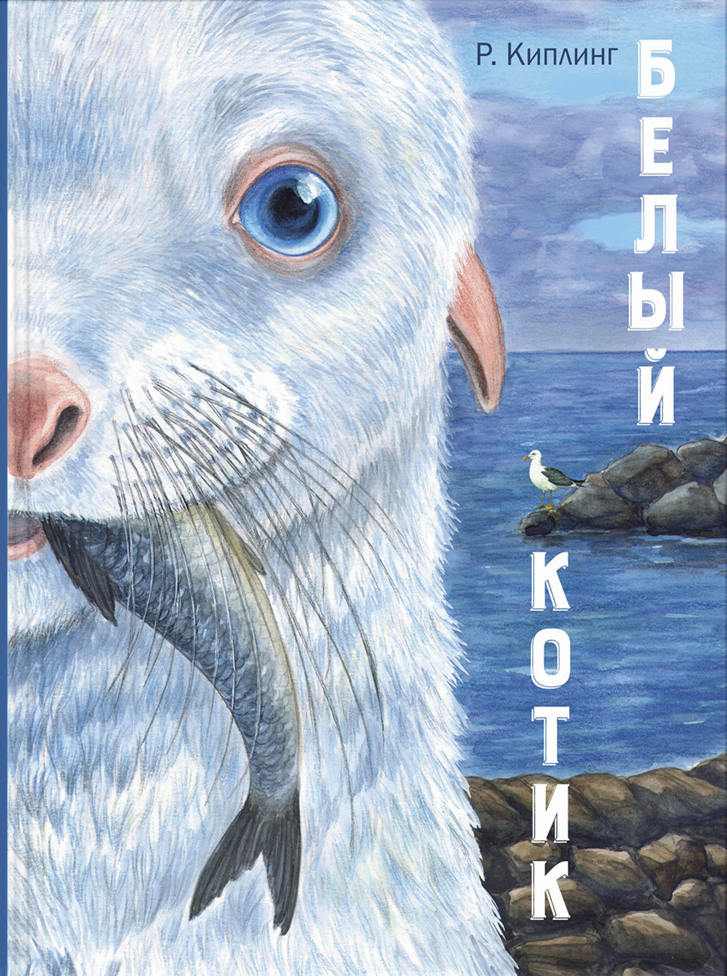 Книга ЭНАС-КНИГА Белый котик - фото 1