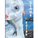 Книга ЭНАС-КНИГА Белый котик