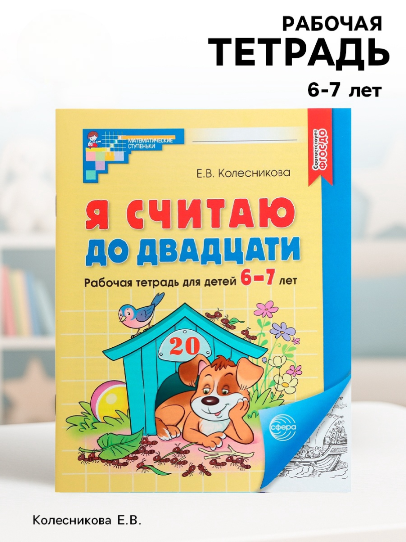 Рабочая тетрадь Сфера Я считаю до двадцати для детей 6-7 лет - фото 15