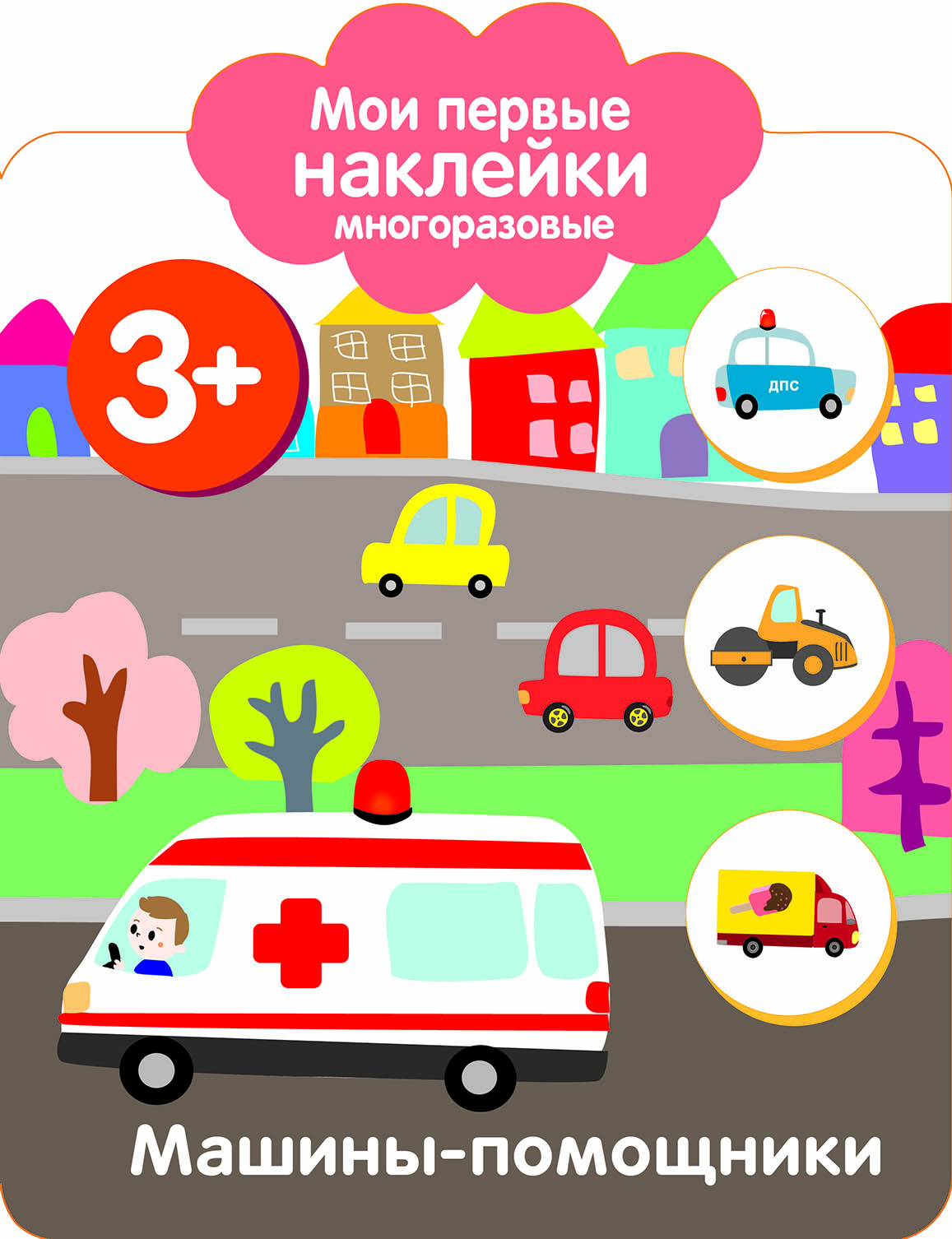 Книга Стрекозa Мои первые наклейки 3 + Машины-помощники - фото 1