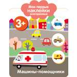 Книга Стрекозa Мои первые наклейки 3 + Машины-помощники
